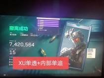 玩家反馈-三角洲XU单透视物资辅助